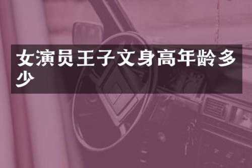 女演员王子文身高年龄多少