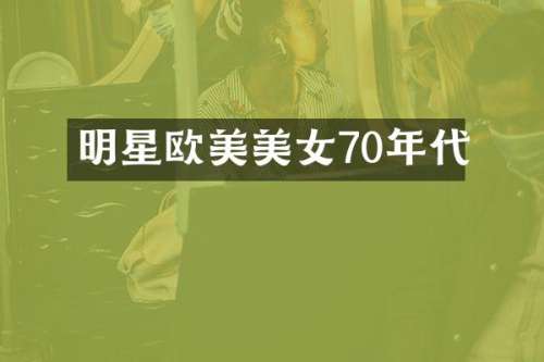 明星欧美70年代