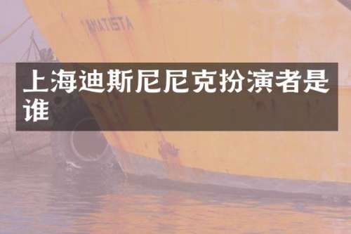 上海迪斯尼尼克扮演者是谁