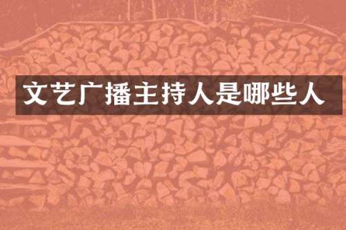 文艺广播主持人是哪些人