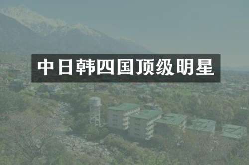 中日韩四国顶级明星