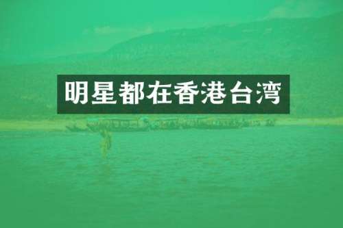 明星都在香港台湾