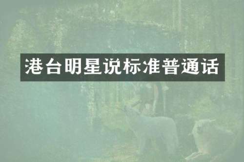 港台明星说标准普通话