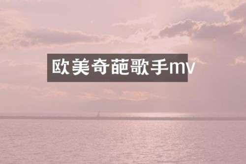 欧美奇葩歌手mv