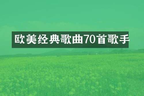 欧美经典歌曲70首歌手