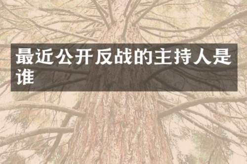 最近公开反战的主持人是谁