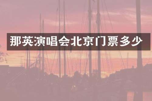 那英演唱会北京门票多少