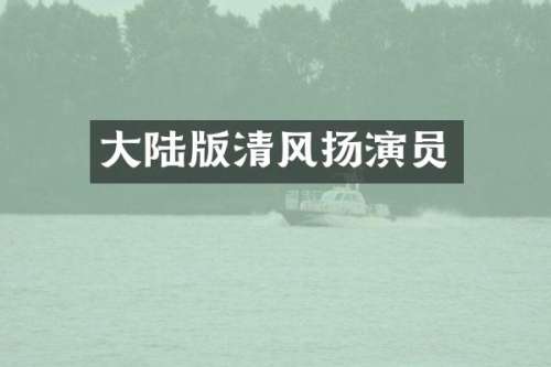 大陆版清风扬演员