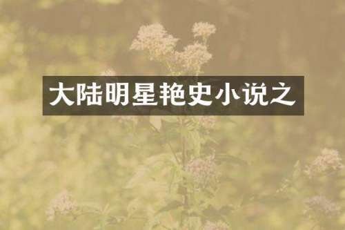 大陆明星艳史小说之