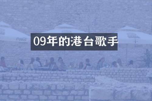 09年的港台歌手