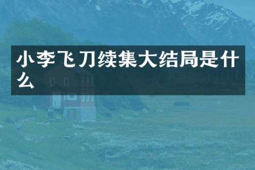 小李飞刀续集大结局是什么