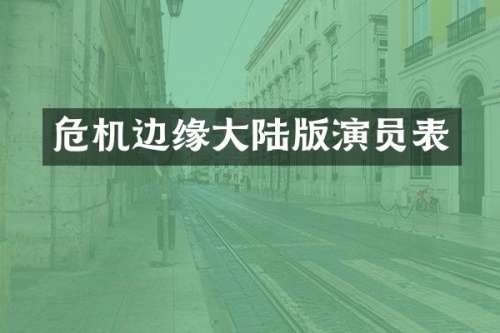 危机边缘大陆版演员表