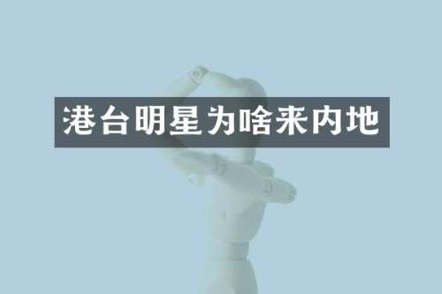 港台明星为啥来内地