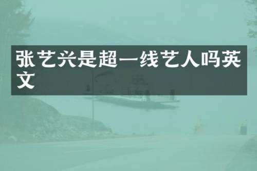 张艺兴是超一线艺人吗英文
