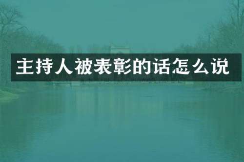 主持人被表彰的话怎么说