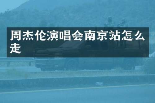 周杰伦演唱会南京站怎么走