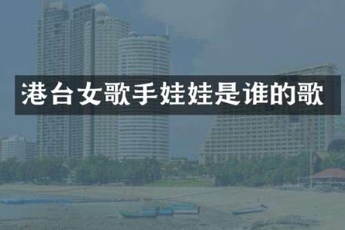 港台女歌手娃娃是谁的歌