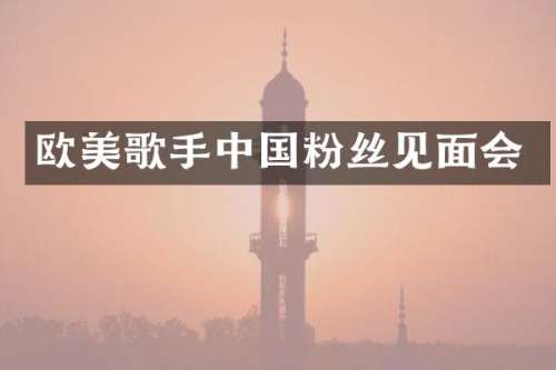 欧美歌手中国粉丝见面会
