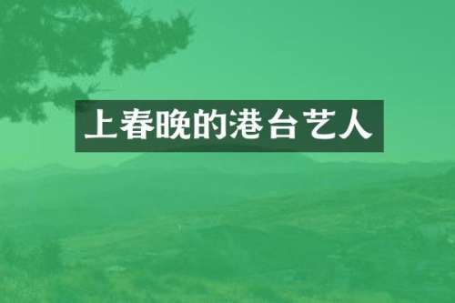 上的港台艺人