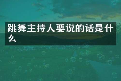 跳舞主持人要说的话是什么