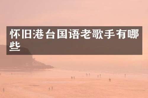 怀旧港台国语老歌手有哪些
