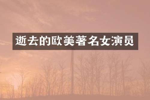 逝去的欧美著名女演员