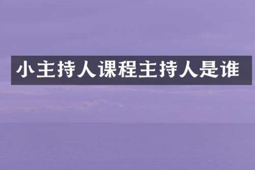 小主持人课程主持人是谁