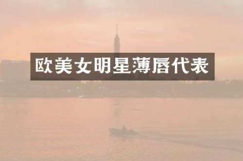 欧明星薄唇代表