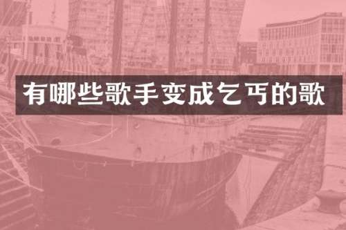有哪些歌手变成乞丐的歌