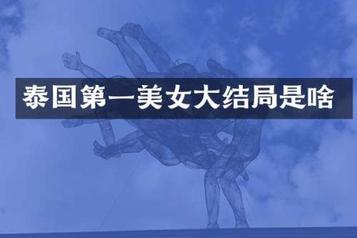 泰国第一大结局是啥