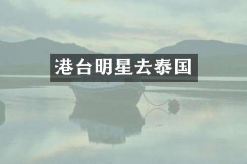 港台明星去泰国