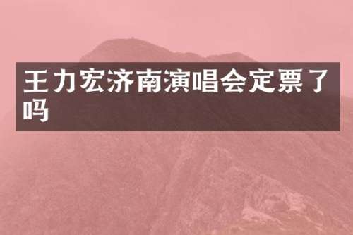 王力宏济南演唱会定票了吗