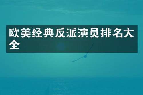 欧美经典反派演员排名大全