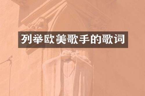 列举欧美歌手的歌词
