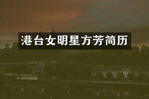 港台女明星方芳简历