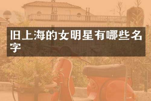 旧上海的女明星有哪些名字
