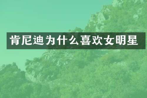 肯尼迪为什么喜欢女明星