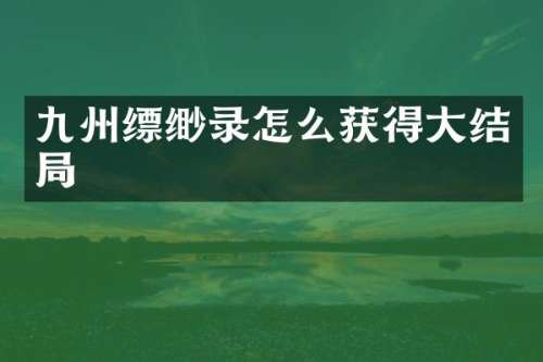 九州缥缈录怎么获得大结局