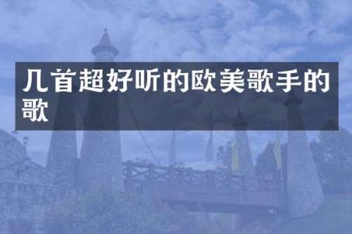 几首超好听的欧美歌手的歌