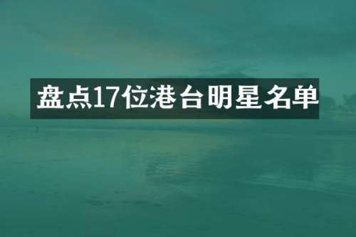 盘点17位港台明星名单