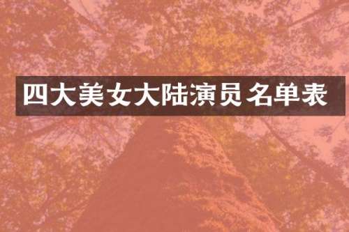 四大大陆演员名单表