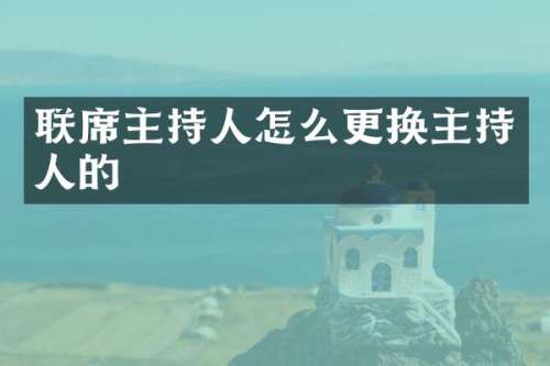联席主持人怎么更换主持人的