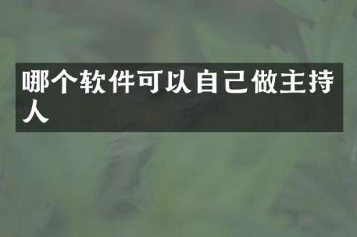 哪个软件可以自己做主持人