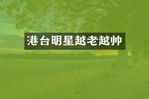 港台明星越老越帅