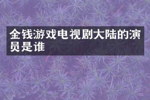 金钱游戏电视剧大陆的演员是谁