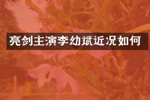 亮剑主演李幼斌近况如何