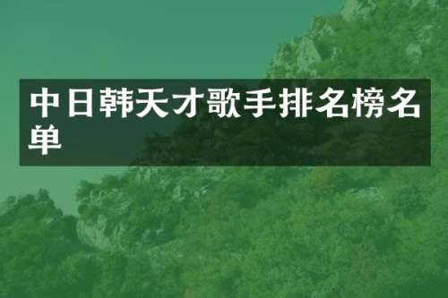 中日韩天才歌手排名榜名单