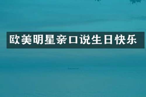 欧美明星亲口说生日快乐