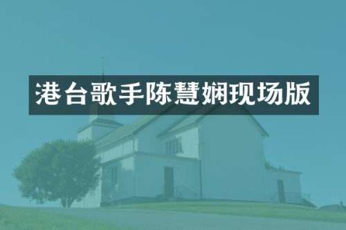港台歌手陈慧娴现场版