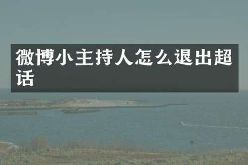 微博小主持人怎么退出超话